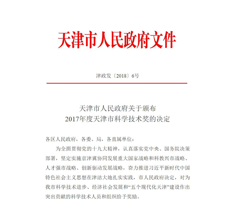 6.我院荣获天津市科技进取一等奖4.2-科技进取奖的决定.jpg